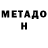 МЕТАДОН белоснежный Tony Viejito